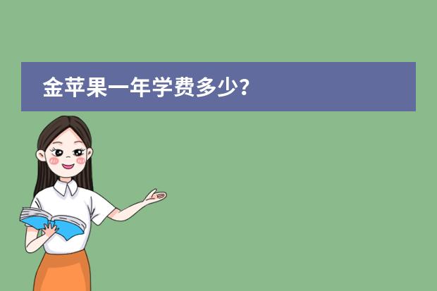 金苹果一年学费多少？