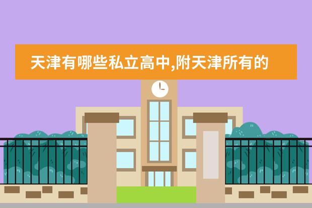 天津有哪些私立高中,附天津所有的私立高中学校名单