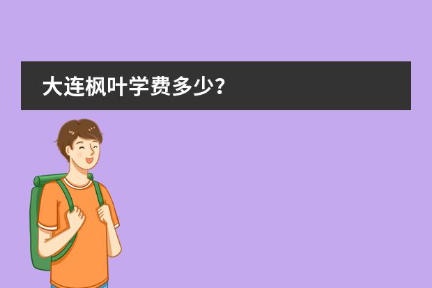 大连枫叶学费多少？