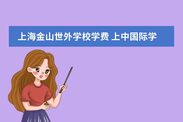 上海金山世外学校学费 上中国际学校学费 上海耀中国际学校学费