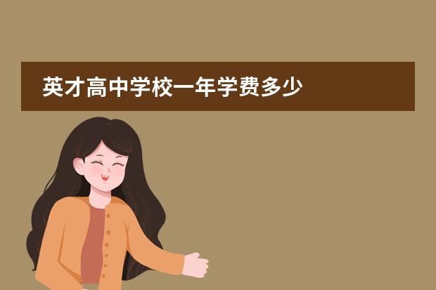 英才高中学校一年学费多少