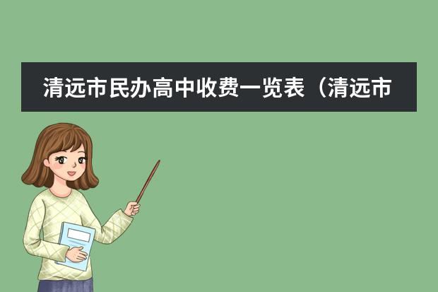 清远市民办高中收费一览表（清远市第一中学实验学校学费？？）