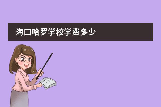 海口哈罗学校学费多少