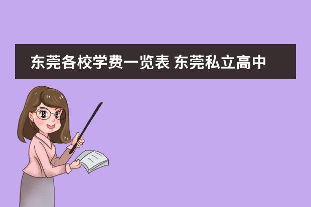 东莞各校学费一览表 东莞私立高中收费标准 翰林实验学校公办班费用