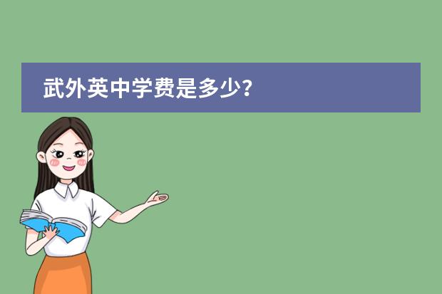 武外英中学费是多少？