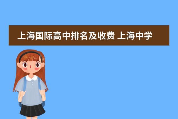 上海国际高中排名及收费 上海中学国际部学费 上海交大南洋中学国际部收费标准?