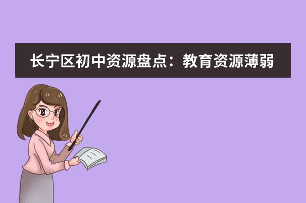 长宁区初中资源盘点：教育资源薄弱，翻盘率竟有5成？！ 上海国际高中学费一览表 上海民办小学学费有多高？