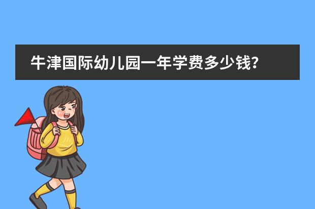 牛津国际幼儿园一年学费多少钱？