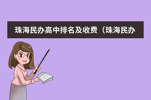 珠海民办高中排名及收费（珠海民办高中学校收费一览表）