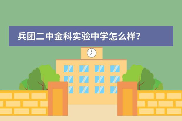 兵团二中金科实验中学怎么样？