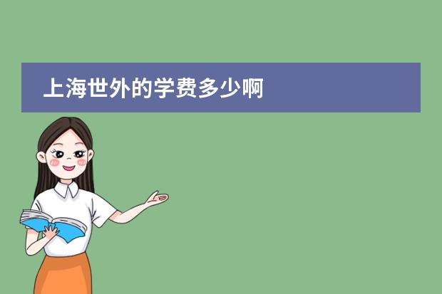 上海世外的学费多少啊
