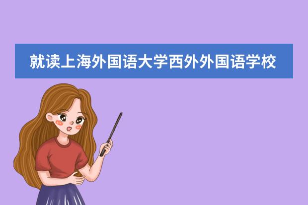 就读上海外国语大学西外外国语学校有什么条件吗？