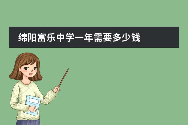 绵阳富乐中学一年需要多少钱