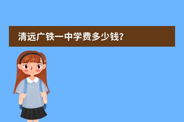 清远广铁一中学费多少钱?