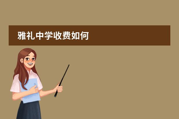雅礼中学收费如何