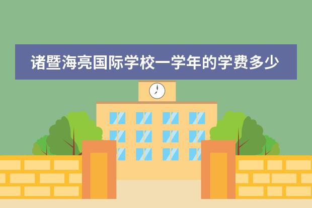 诸暨海亮国际学校一学年的学费多少?