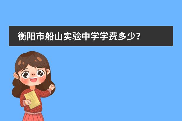衡阳市船山实验中学学费多少？