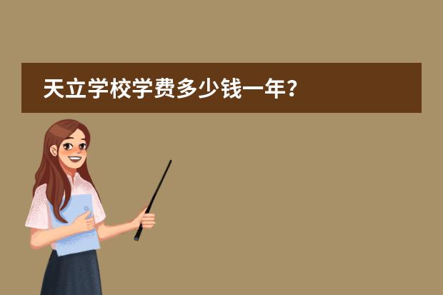 天立学校学费多少钱一年？