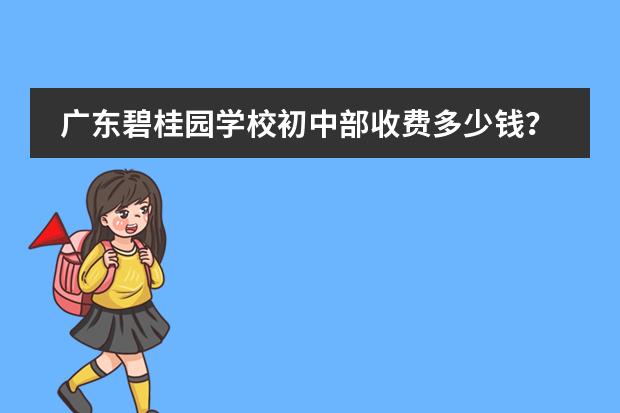 广东碧桂园学校初中部收费多少钱?