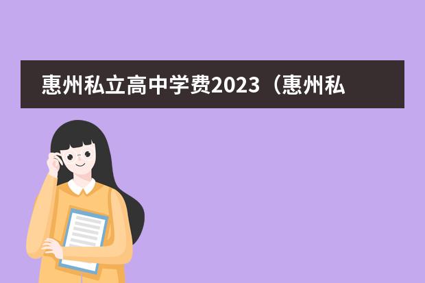惠州私立高中学费2023(惠州私立高中学校排名及学费)