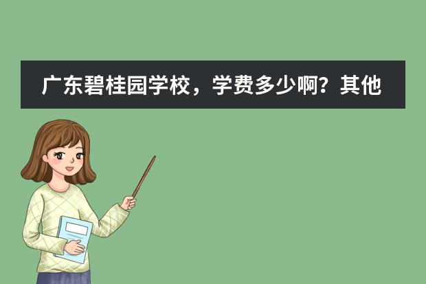 广东碧桂园学校,学费多少啊?其他收费呢?有人知道吗