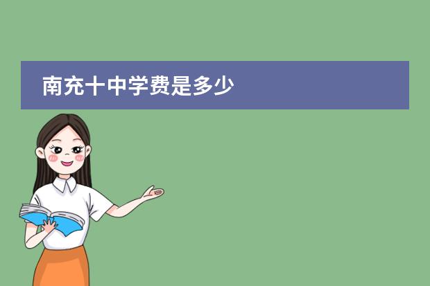 南充十中学费是多少