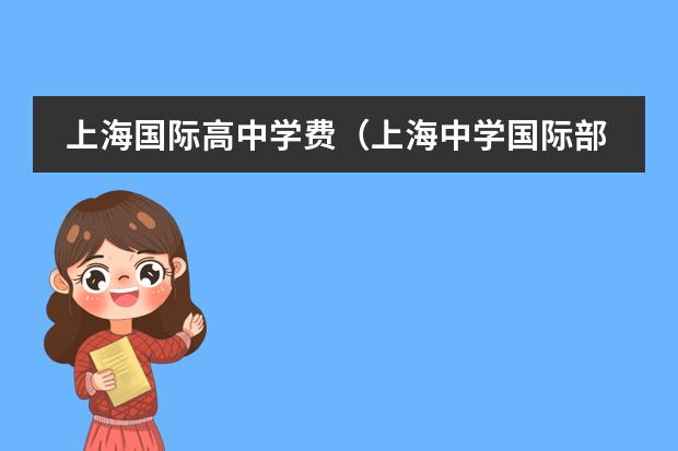 上海国际高中学费(上海中学国际部学费)