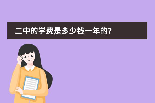 二中的学费是多少钱一年的？