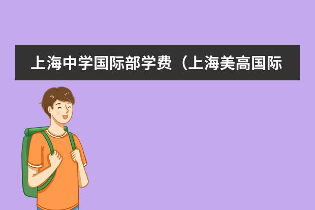 上海中学国际部学费(上海美高国际学校学费)
