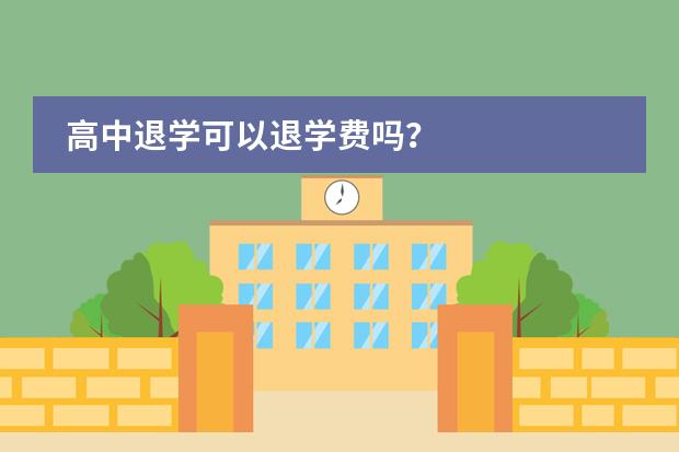 高中退学可以退学费吗?