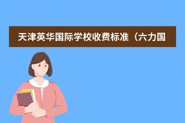天津英华国际学校收费标准(六力国际学校武清学费)