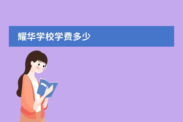 耀华学校学费多少