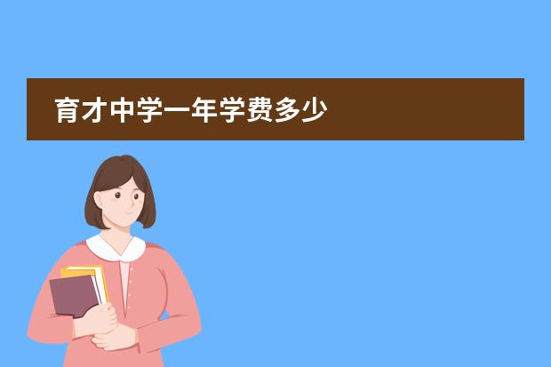 育才中学一年学费多少