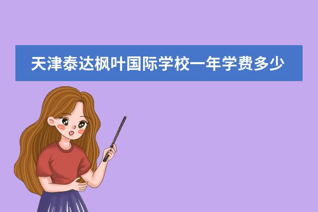 天津泰达枫叶国际学校一年学费多少?