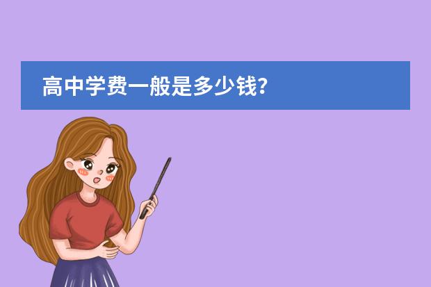 高中学费一般是多少钱？