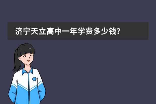 济宁天立高中一年学费多少钱？