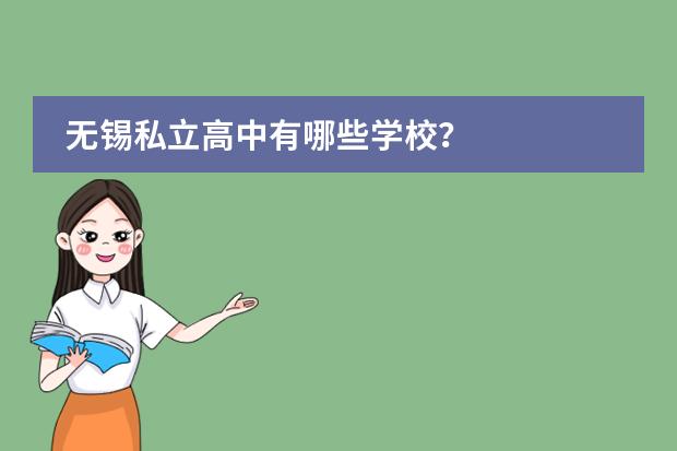 无锡私立高中有哪些学校？