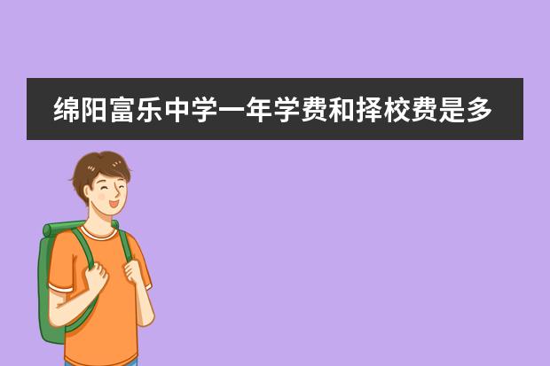 绵阳富乐中学一年学费和择校费是多少?