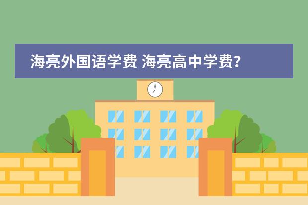 海亮外国语学费 海亮高中学费？ 海亮外国语学费
