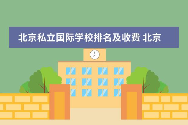 北京私立国际学校排名及收费 北京王府学校收费标准 国际学校是怎样收费的