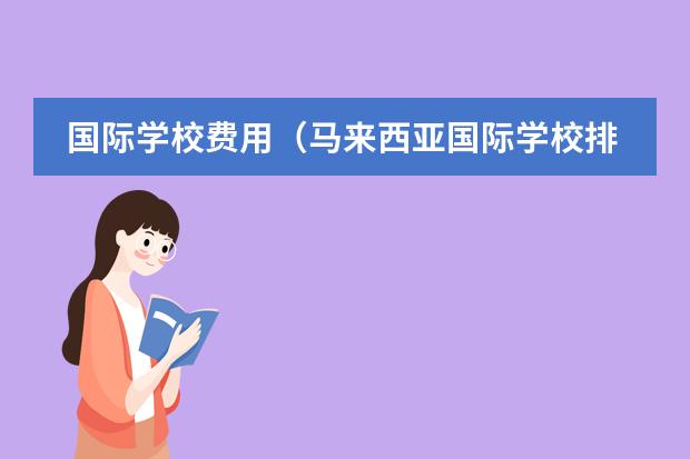国际学校费用（马来西亚国际学校排名及收费）