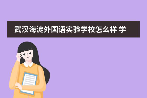 武汉海淀外国语实验学校怎么样 学费多少钱