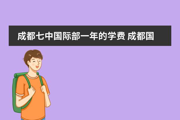 成都七中国际部一年的学费 成都国际学校学费 成都十大贵族学校学费