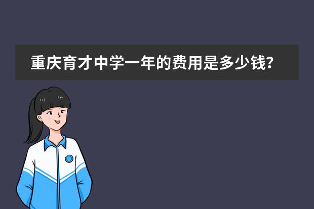 重庆育才中学一年的费用是多少钱？