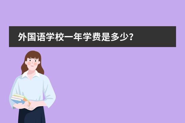 外国语学校一年学费是多少？