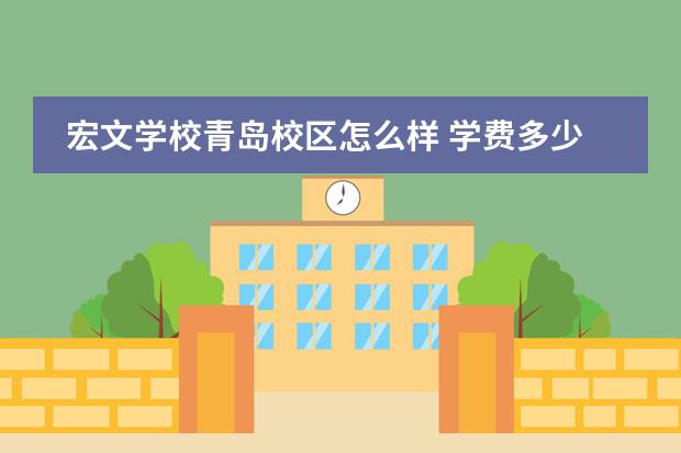 宏文学校青岛校区怎么样 学费多少钱