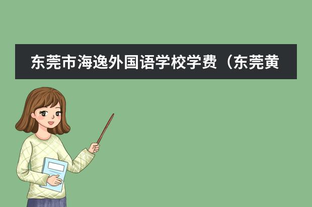 东莞市海逸外国语学校学费（东莞黄江伊顿国际学校学费）