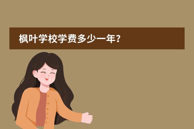 枫叶学校学费多少一年？