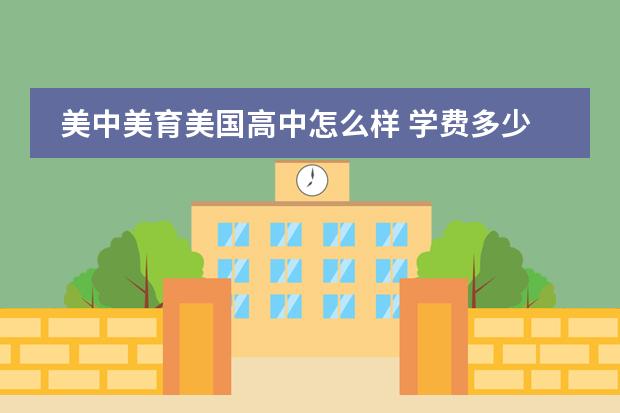 美中美育美国高中怎么样 学费多少钱