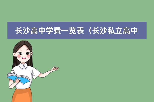 长沙高中学费一览表（长沙私立高中排名及学费）